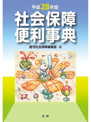 cover image of 平成28年版 社会保障便利事典